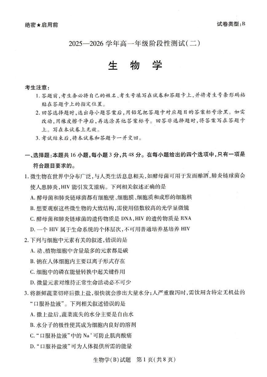 2025-2026学年河南省豫北名校高一上学期阶段性测试（二）生物（含解析）试卷第1页