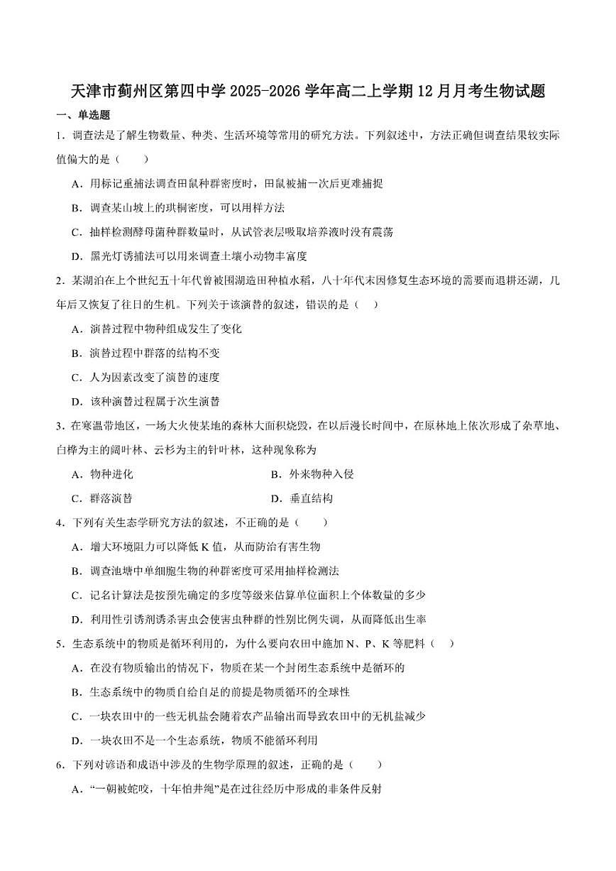2025-2026学年天津市蓟州区第四中学高二上学期12月月考生物（含答案）试卷第1页