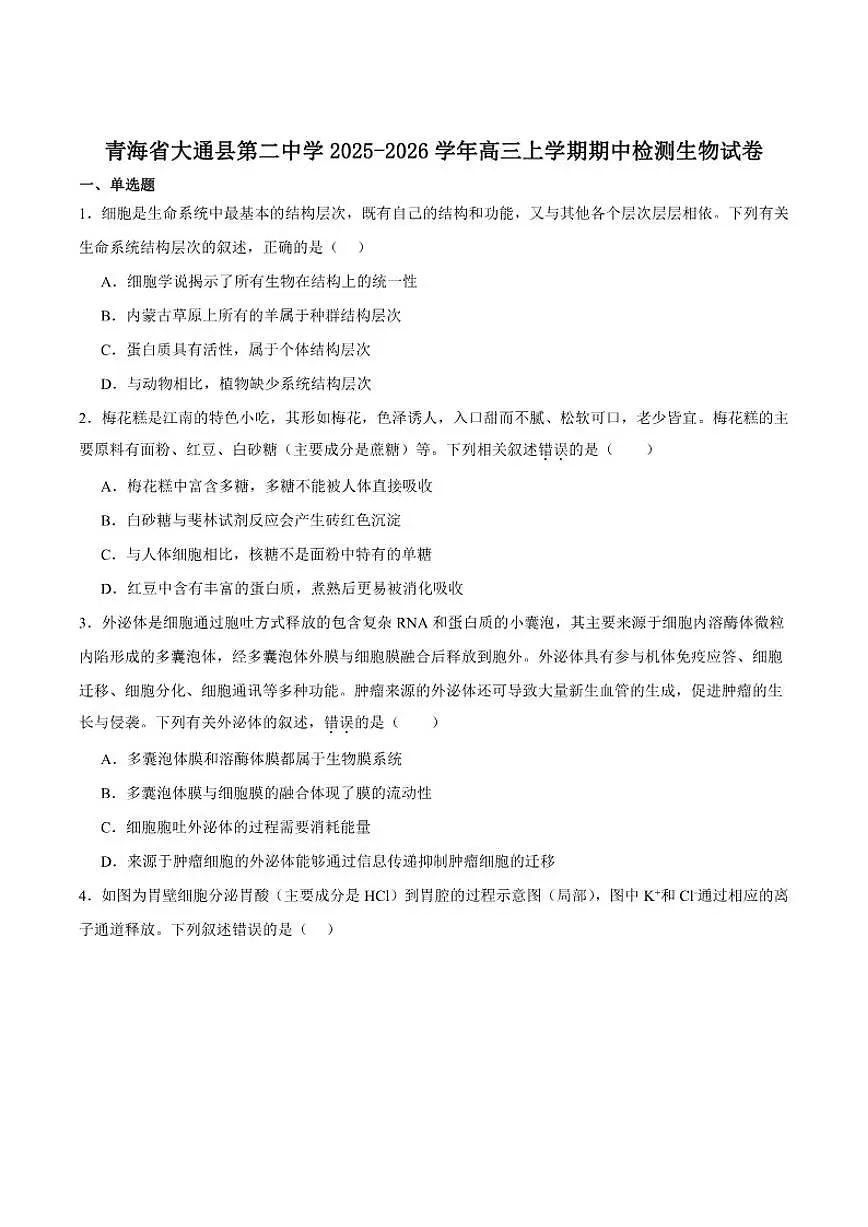 青海省西宁市大通回族土族自治县第二完全中学2026届高三上学期期中检测生物（含答案）试卷第1页