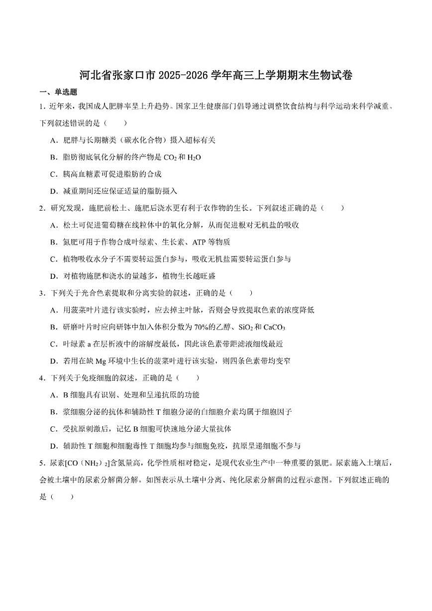 河北省张家口市2026届高三上学期期末教学质量监测生物（含答案）试卷第1页
