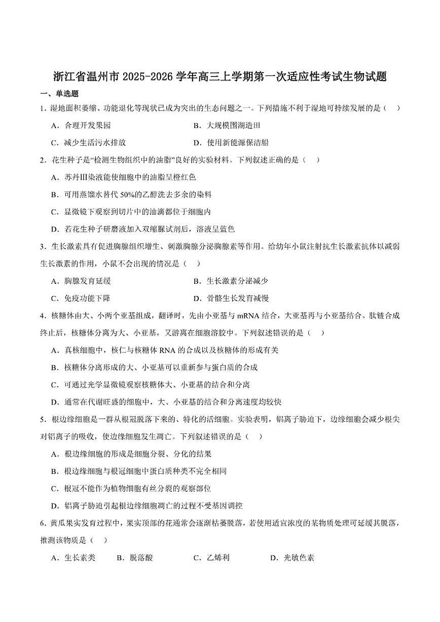 浙江省温州市普通高中2026届高三上学期第一次适应性考试生物（含答案）试卷第1页