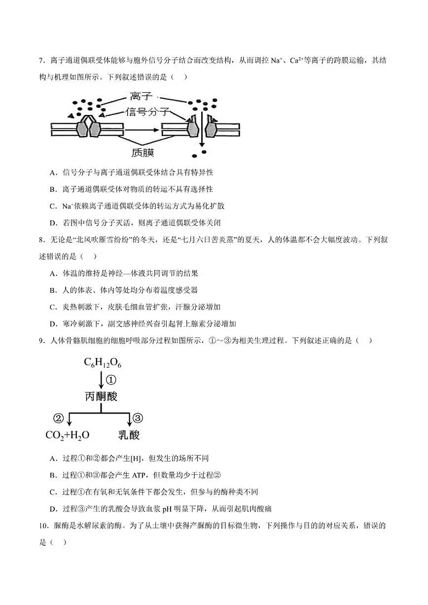 浙江省温州市普通高中2026届高三上学期第一次适应性考试生物（含答案）试卷第2页