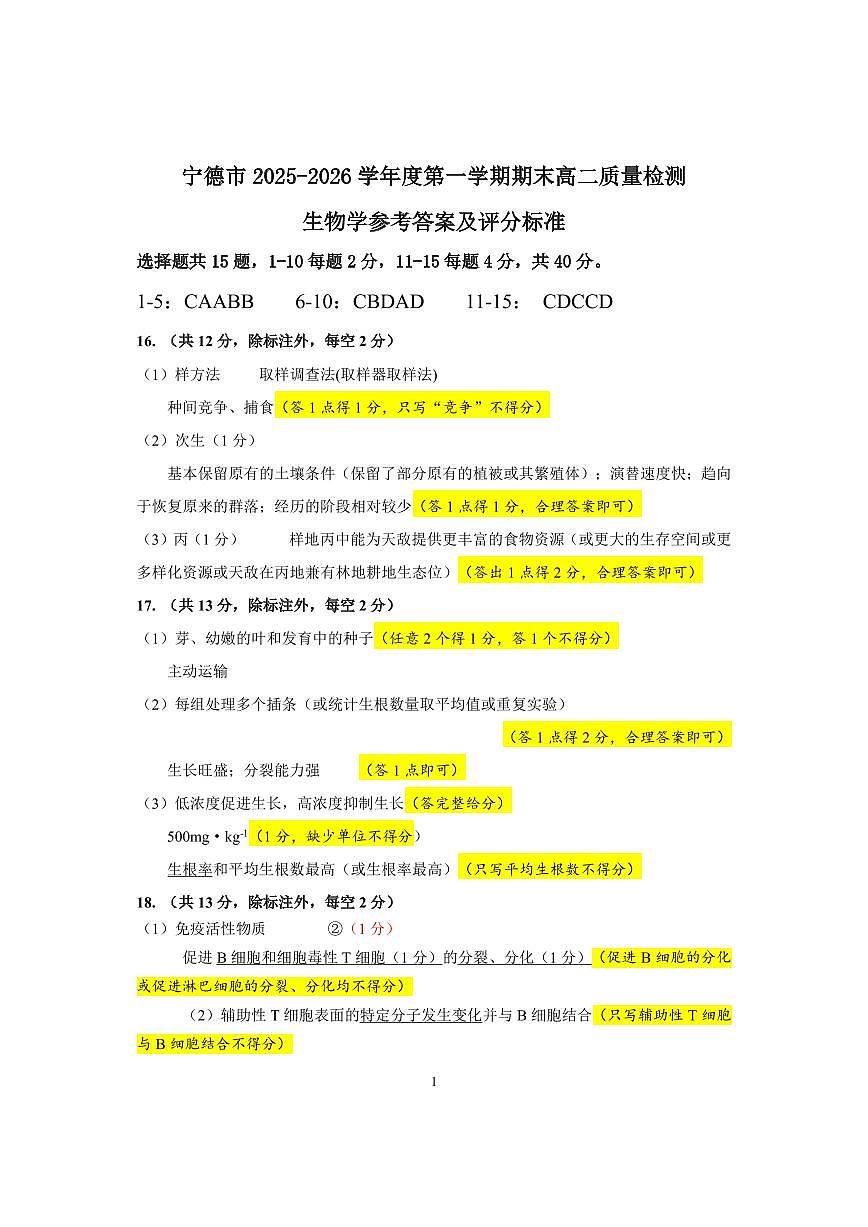 【生物试卷答案】-福建省宁德市2025-2026学年度第一学期期末高二质量检测(2.2-2.4)第1页
