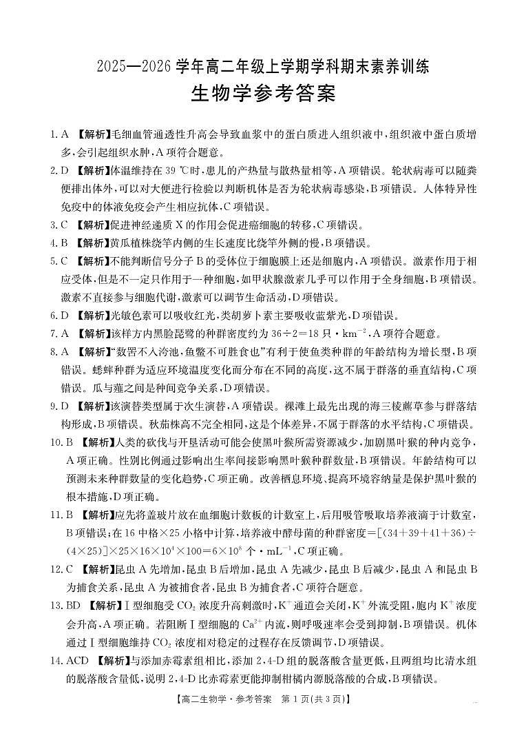 金太阳·江西省2025一2026学年高二年级上学期学科期末素养训练 生物学答案第1页