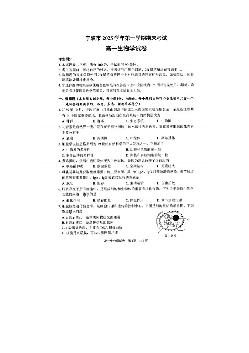 宁波市2025-2026学年高一上学期期末考生物卷含答案第1页