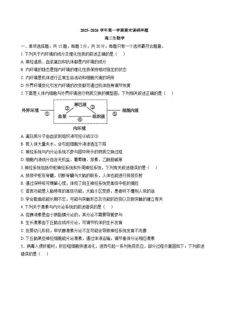 江苏省南京市2026年高二上学期期末生物学试题含答案第1页