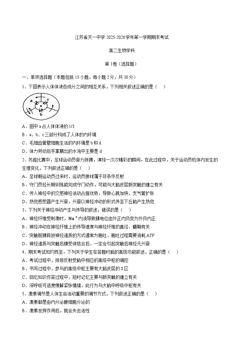 江苏省天一中学2025-2026学年第一学期期末考试高二生物学科试题含答案第1页