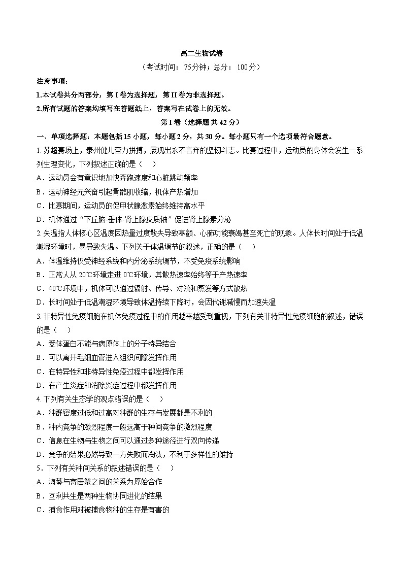 江苏泰州市2025-2026学年高二上学期2月期末生物试题含答案第1页