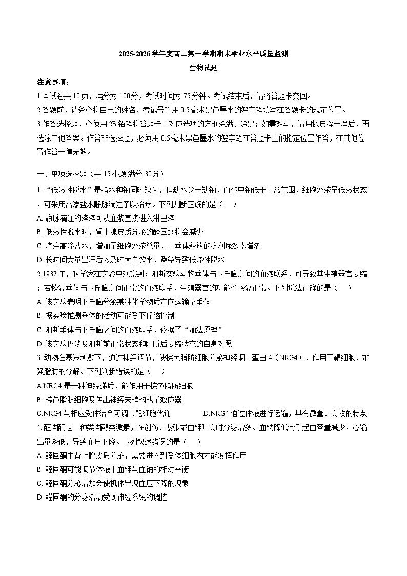 江苏连云港市灌南县2025-2026学年度高二第一学期期末学业水平质量监测生物试题含答案第1页