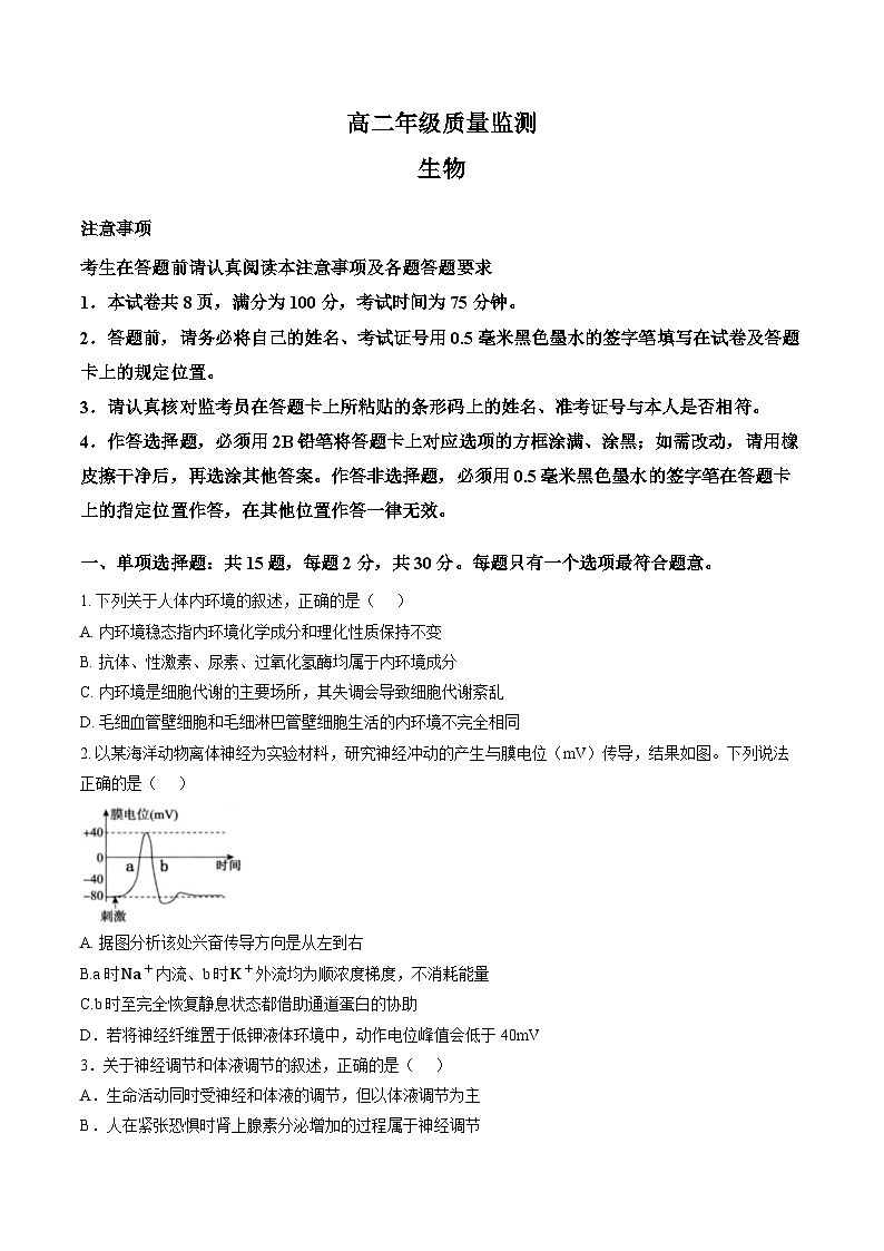江苏宿迁市2025-2026学年高二上学期质量监测生物试卷含答案第1页