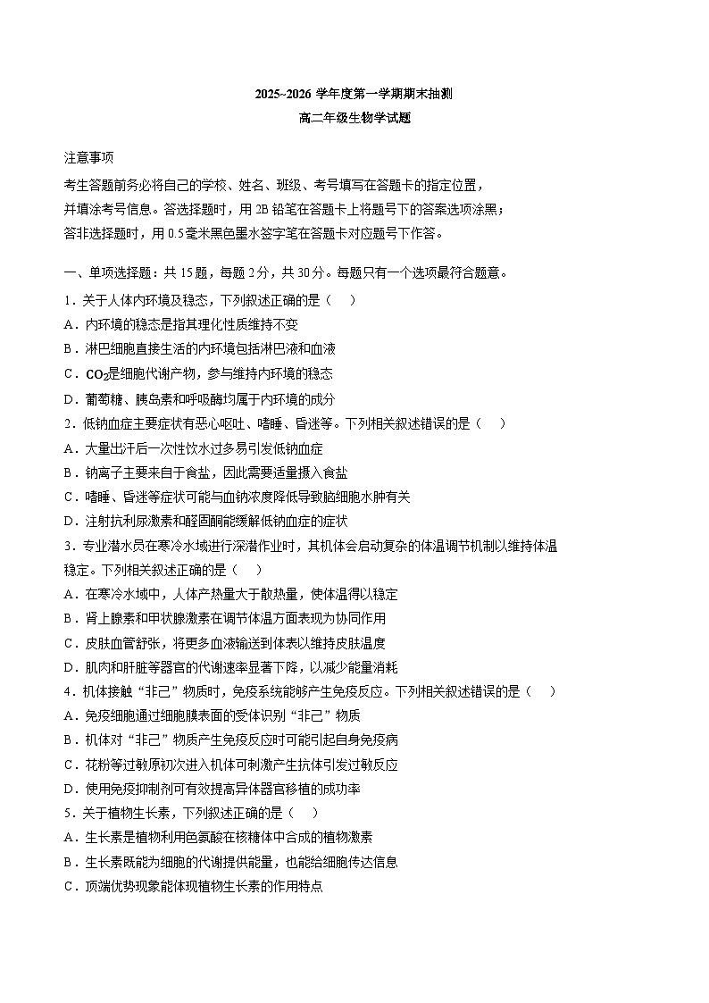 江苏徐州市2025-2026学年度第一学期期末抽测高二年级生物学试题含答案第1页