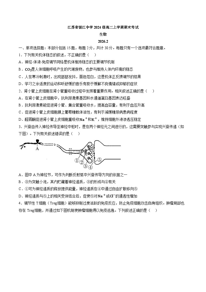 江苏省镇江中学2025-2026学年高二上学期期末生物试题含答案第1页
