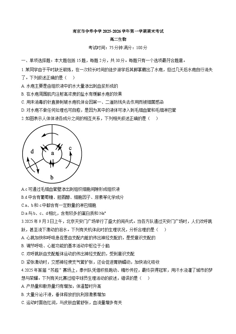 江苏省南京市秦淮区中华中学2025-2026学年高二上学期期末生物学试题含答案第1页