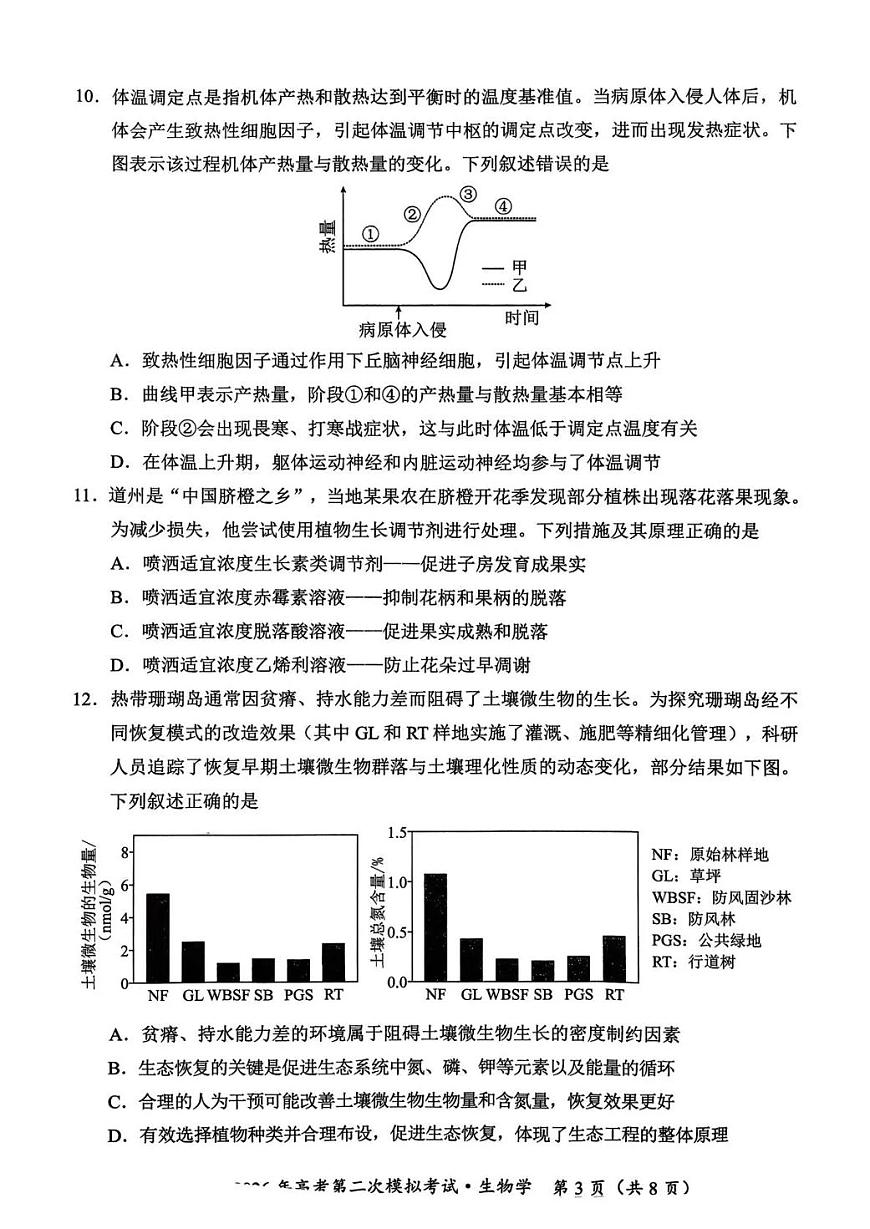永州市2026年高考第二次模拟考试生物第3页