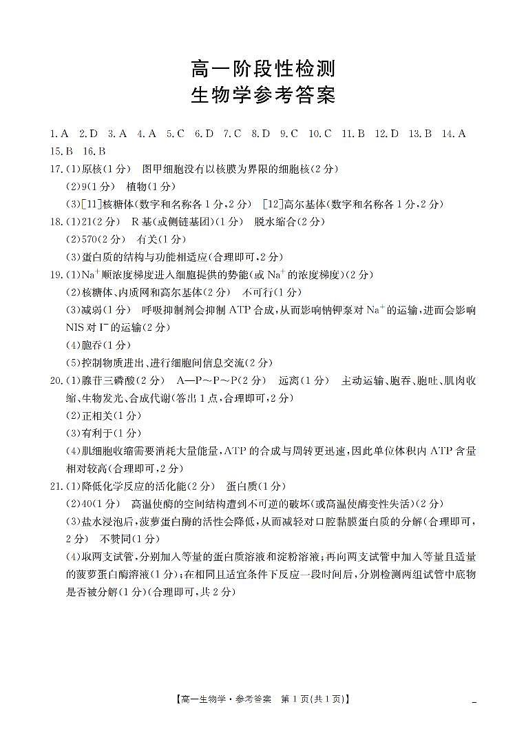 金太阳甘肃省天水市2025-2026学年高一上学期1月月考阶段性检测生物试卷（含答案）第1页