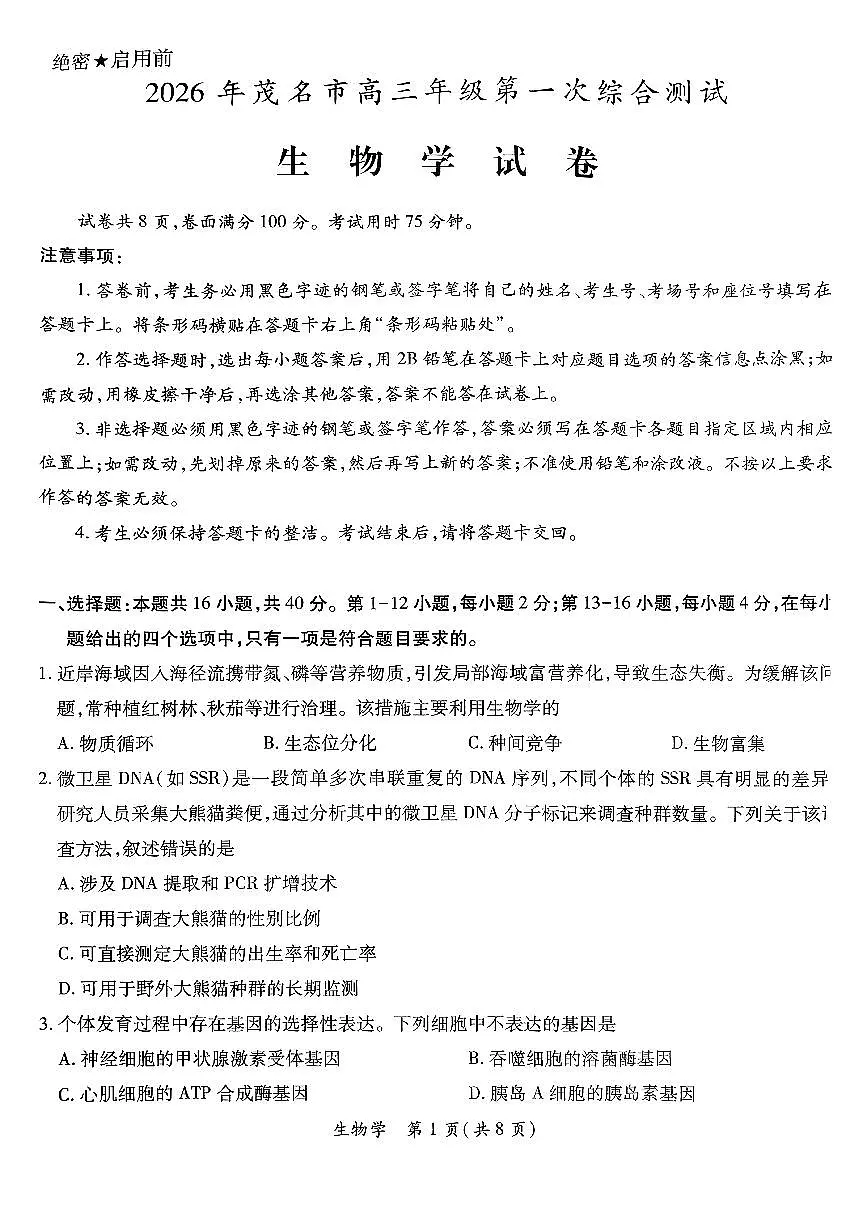 2026届茂名一模生物学试卷第1页