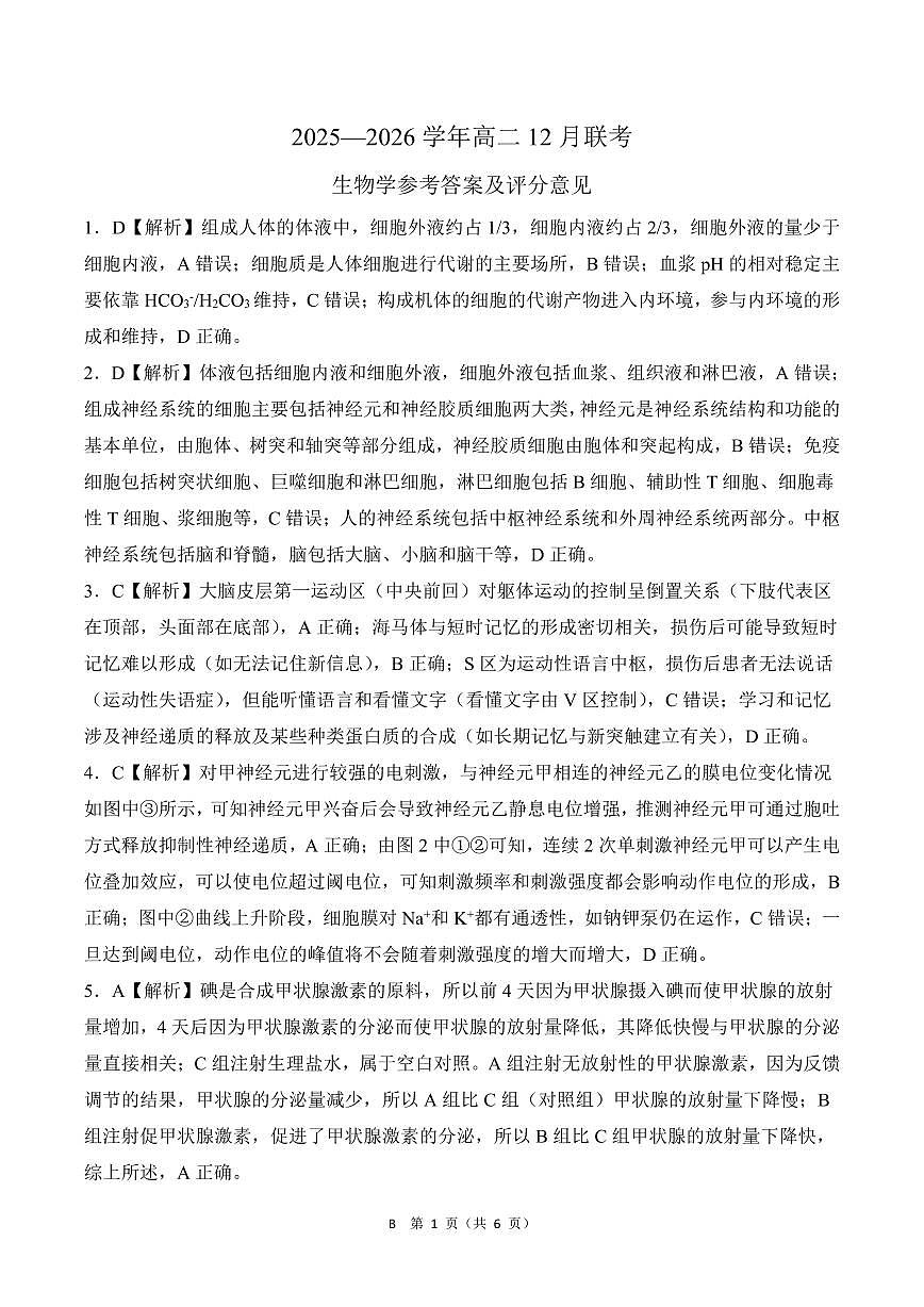 河南省百师联盟2027届高二上学期12月联考生物(B)答案第1页