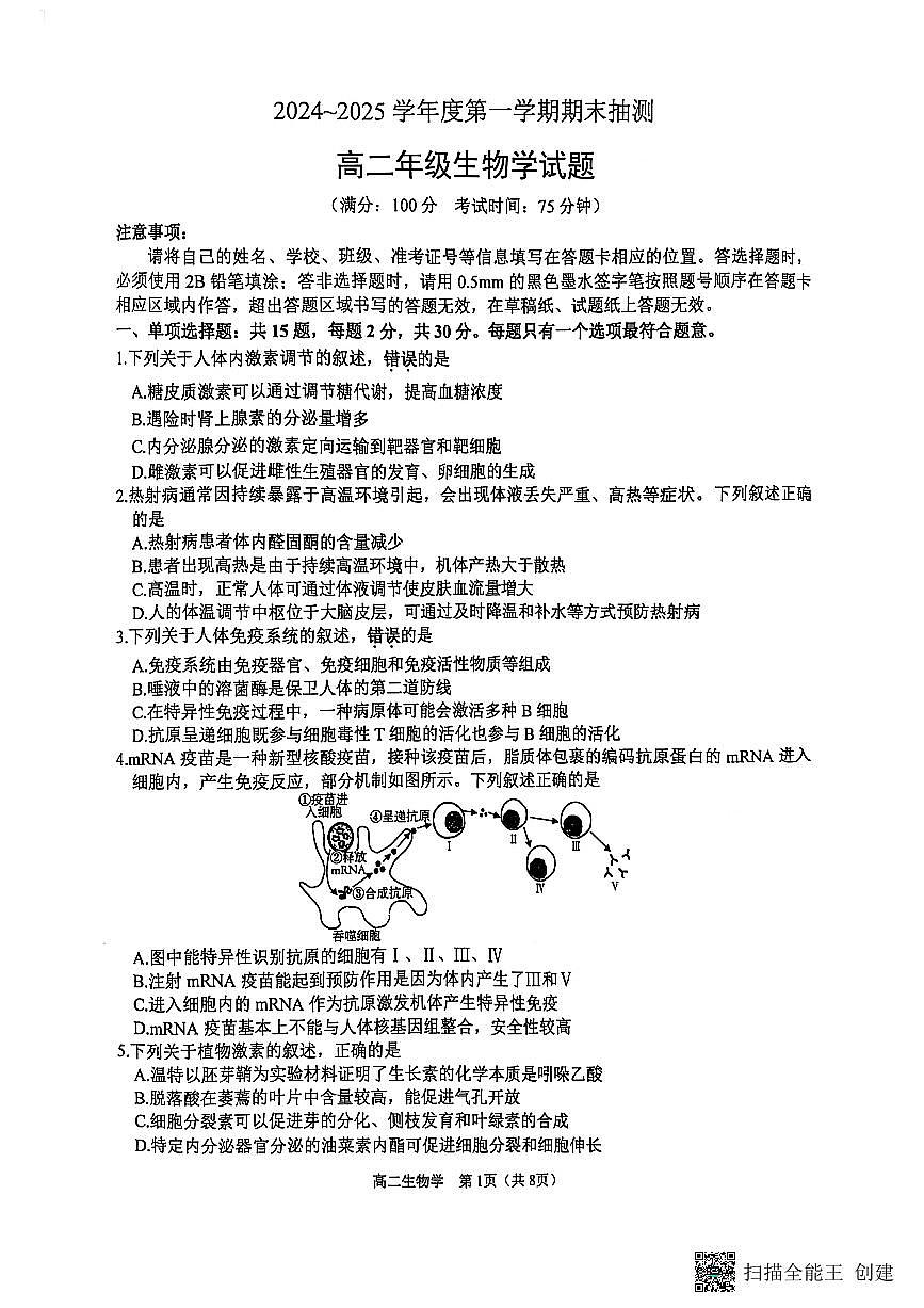 江苏省徐州市2024-2025学年高二上学期1月期末生物试题第1页