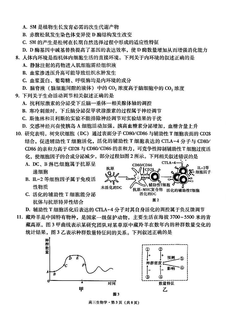 云南省昭通市2026届高中毕业生模拟考试生物第3页