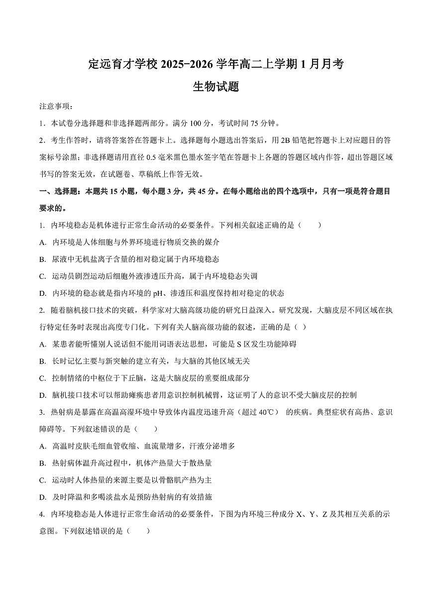 安徽省滁州市定远县育才学校2025-2026学年高二（上）1月月考生物试题（含答案）第1页