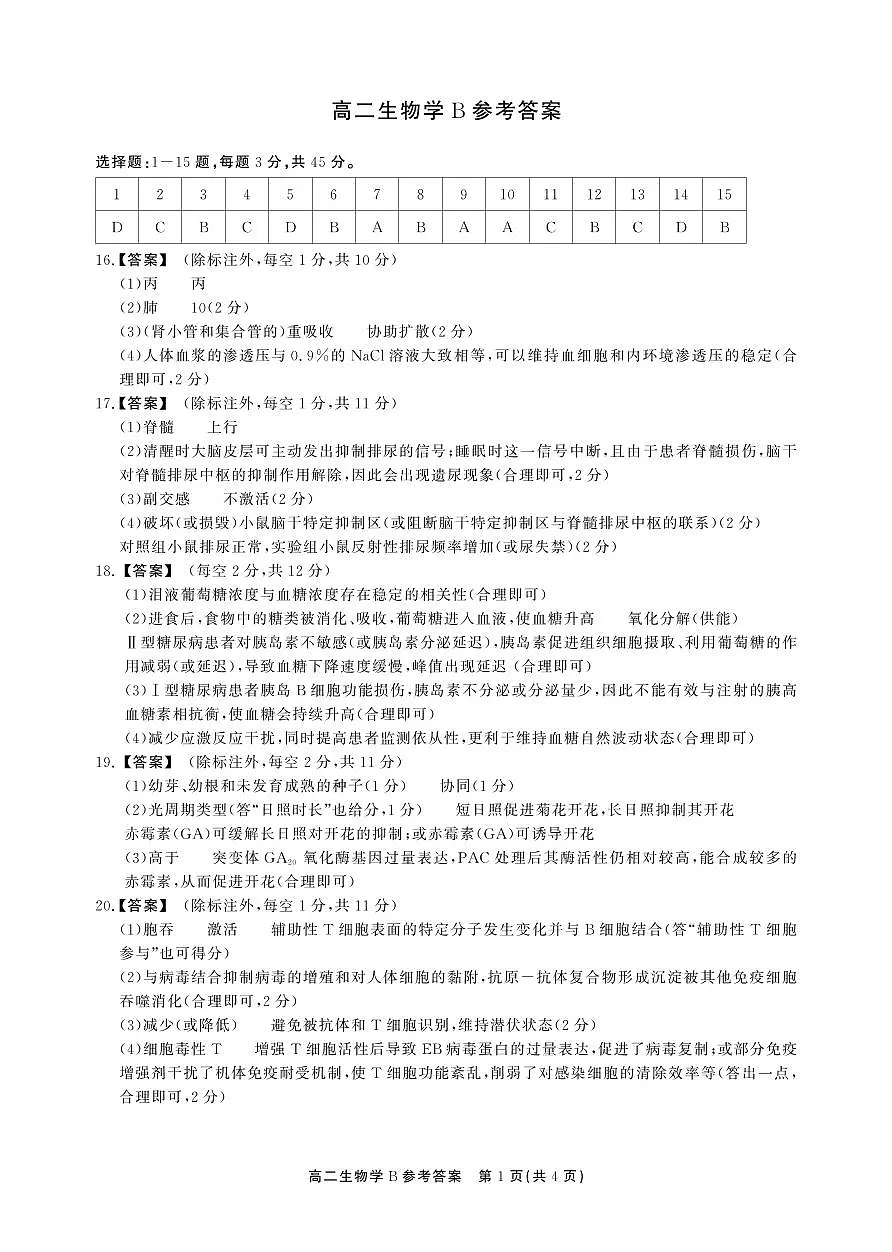 高二期末生物B卷-答案第1页