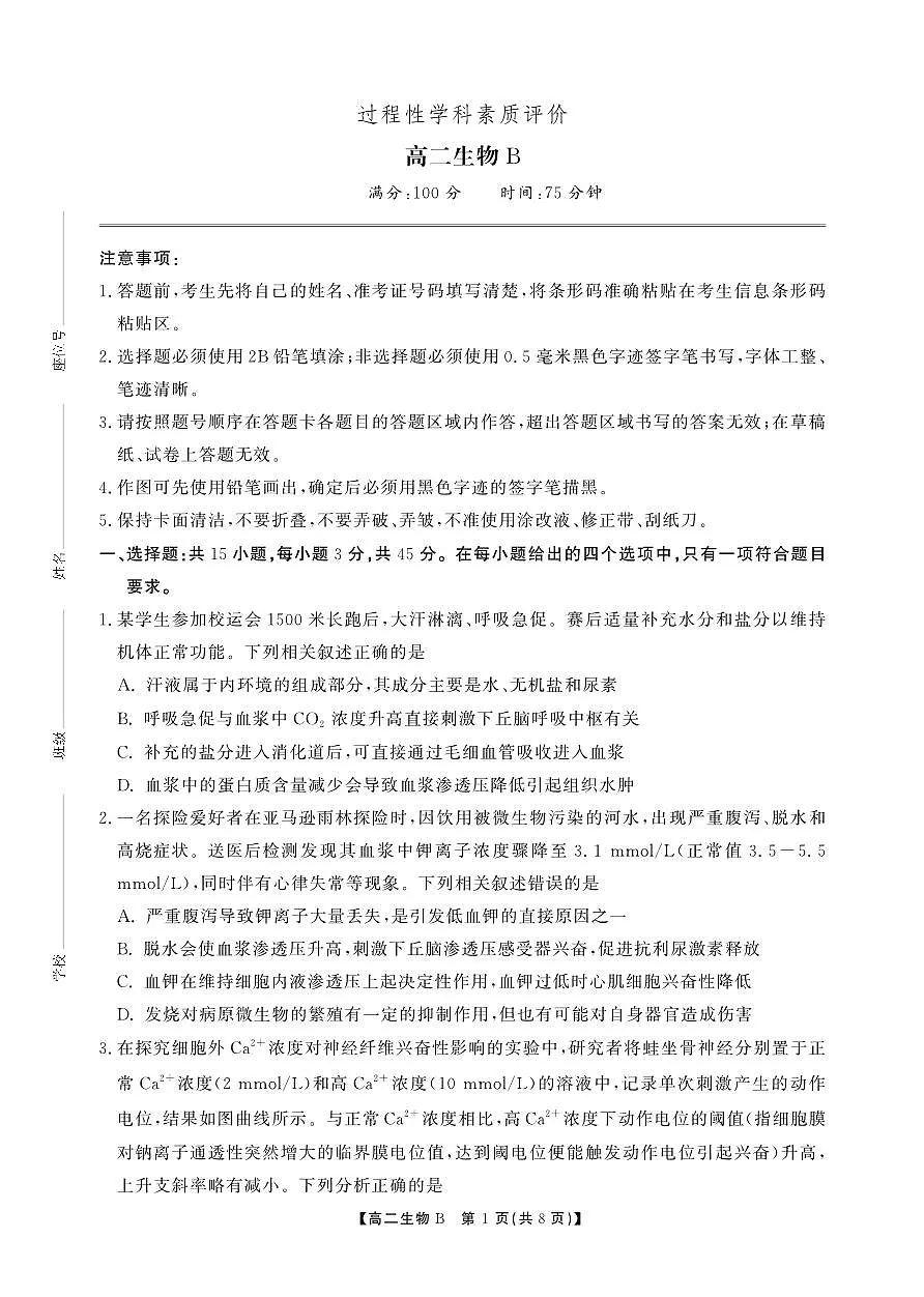 高二期末生物B卷-SY第1页