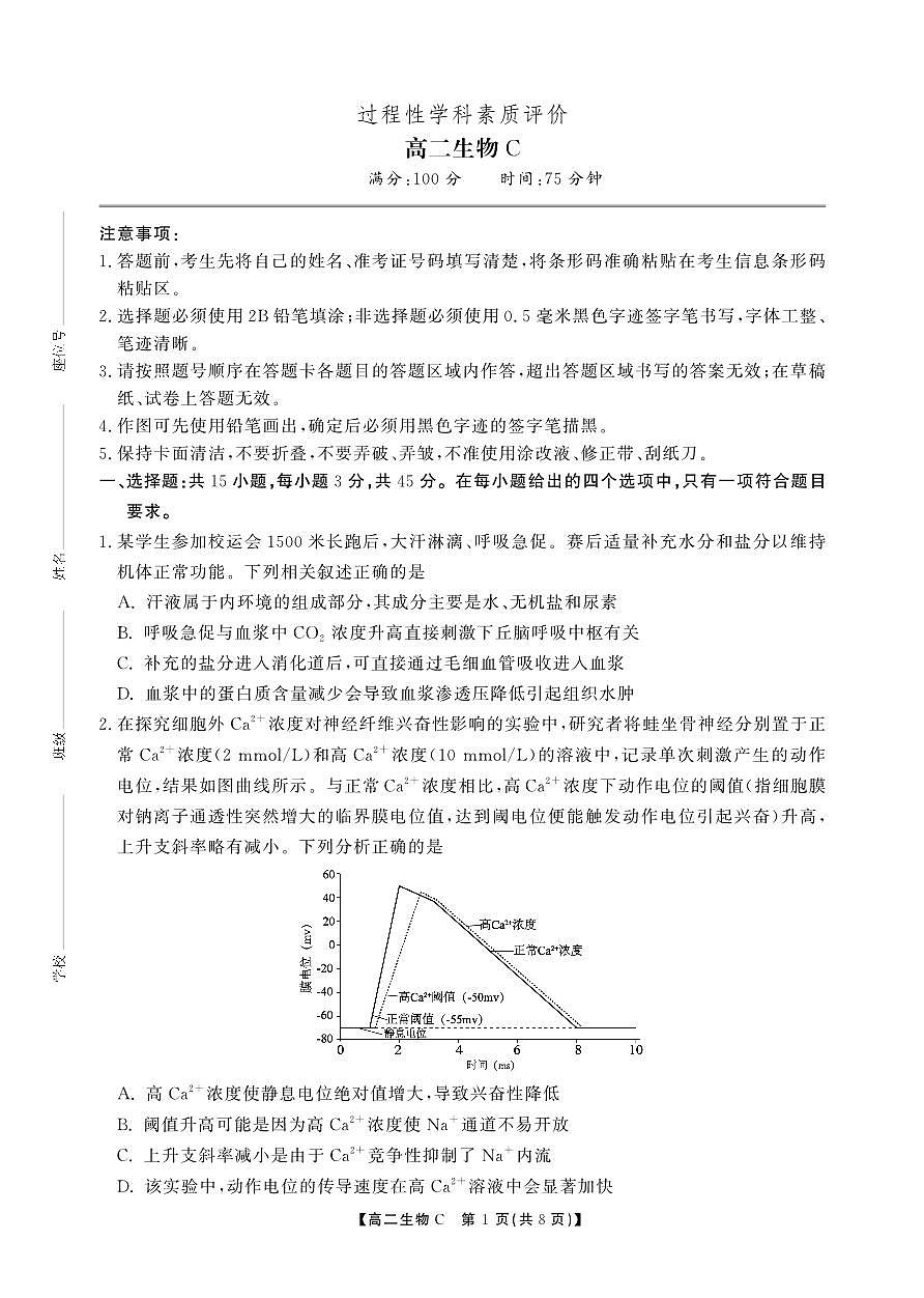 高二期末生物C卷-SY第1页