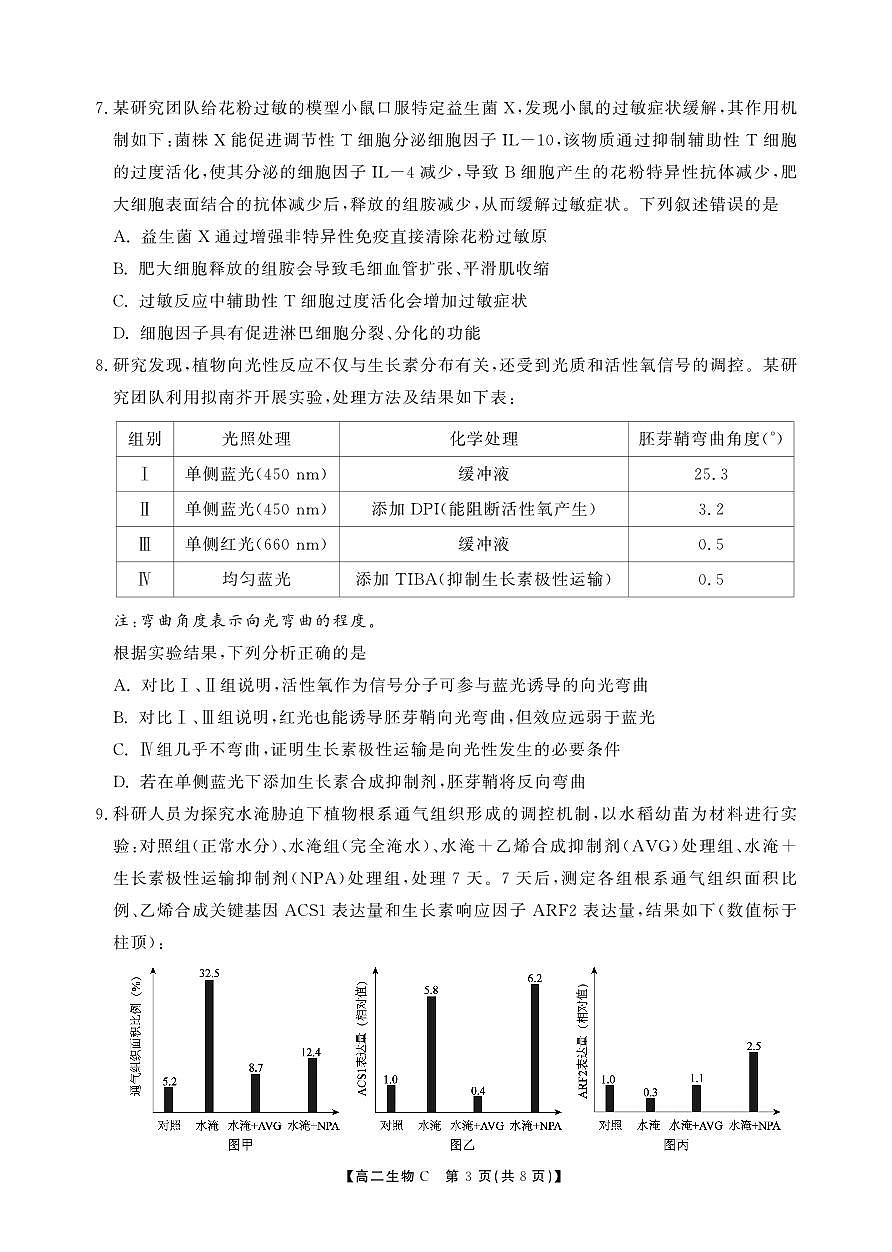 高二期末生物C卷-SY第3页