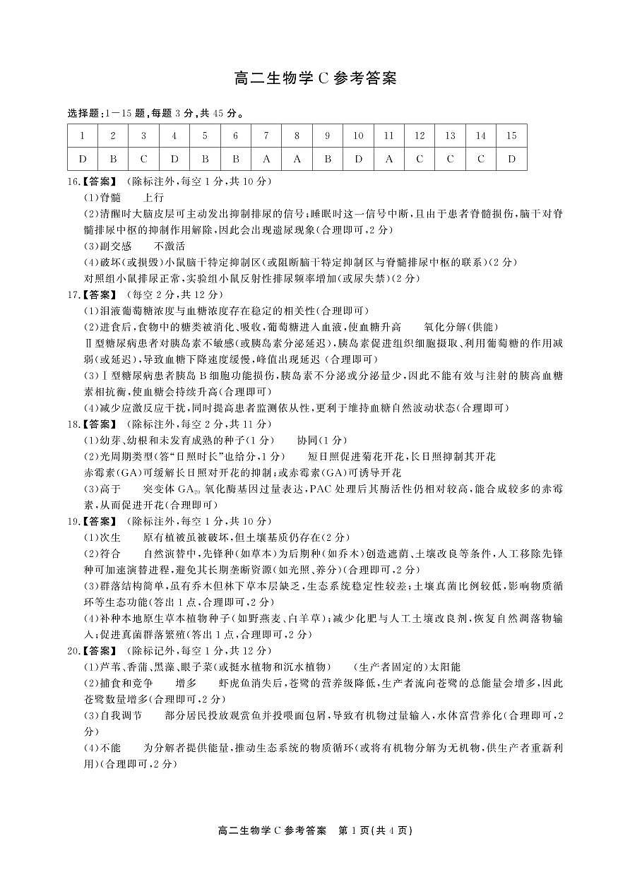高二期末生物C卷-答案第1页