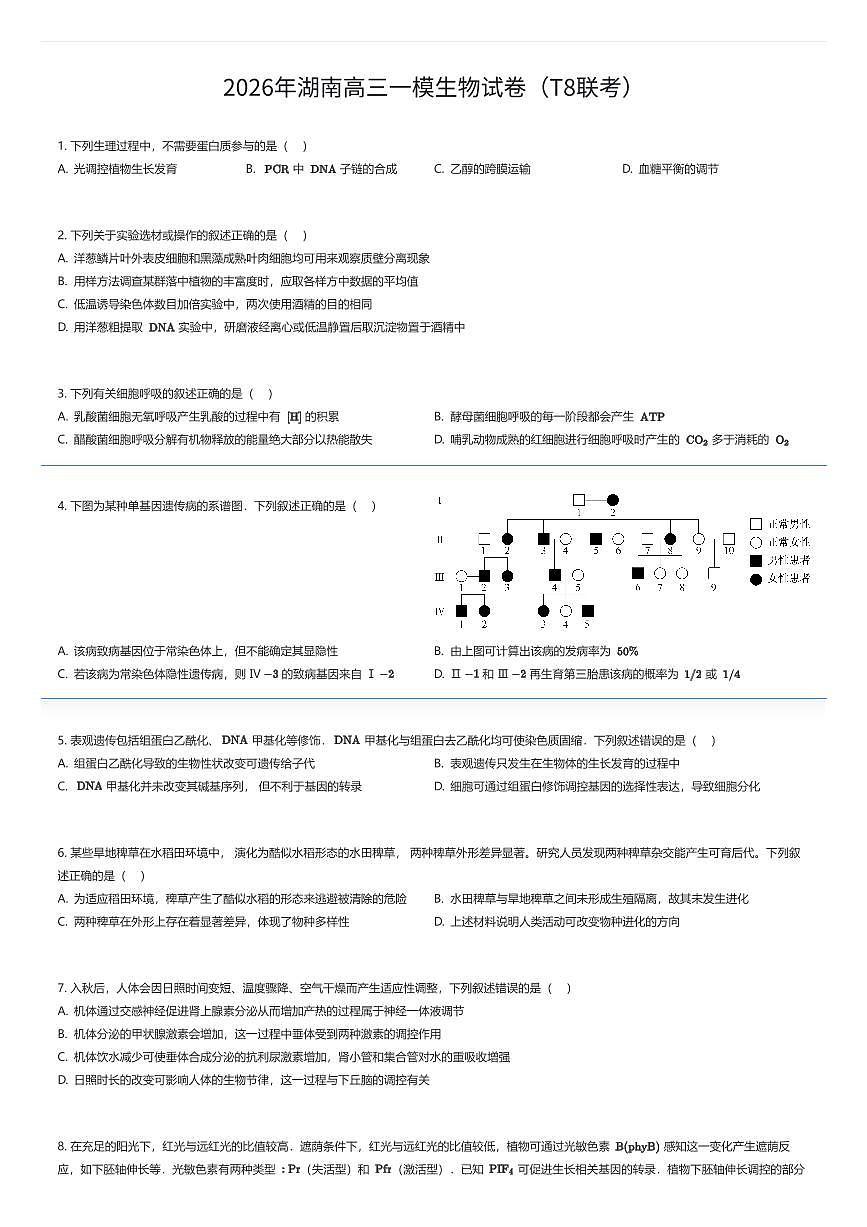 2026年湖南高三上一模生物试卷（T8联考）（有答案解析）第1页