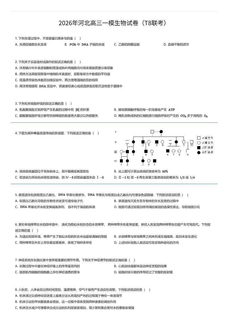 2026年河北高三上一模生物试卷（T8联考）（有答案解析）第1页