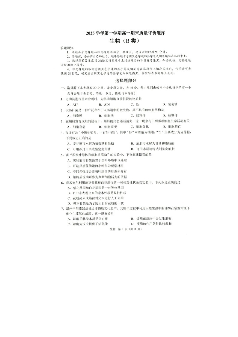 温州市2025-2026学年高一上学期期末（B卷）生物卷含答案第1页