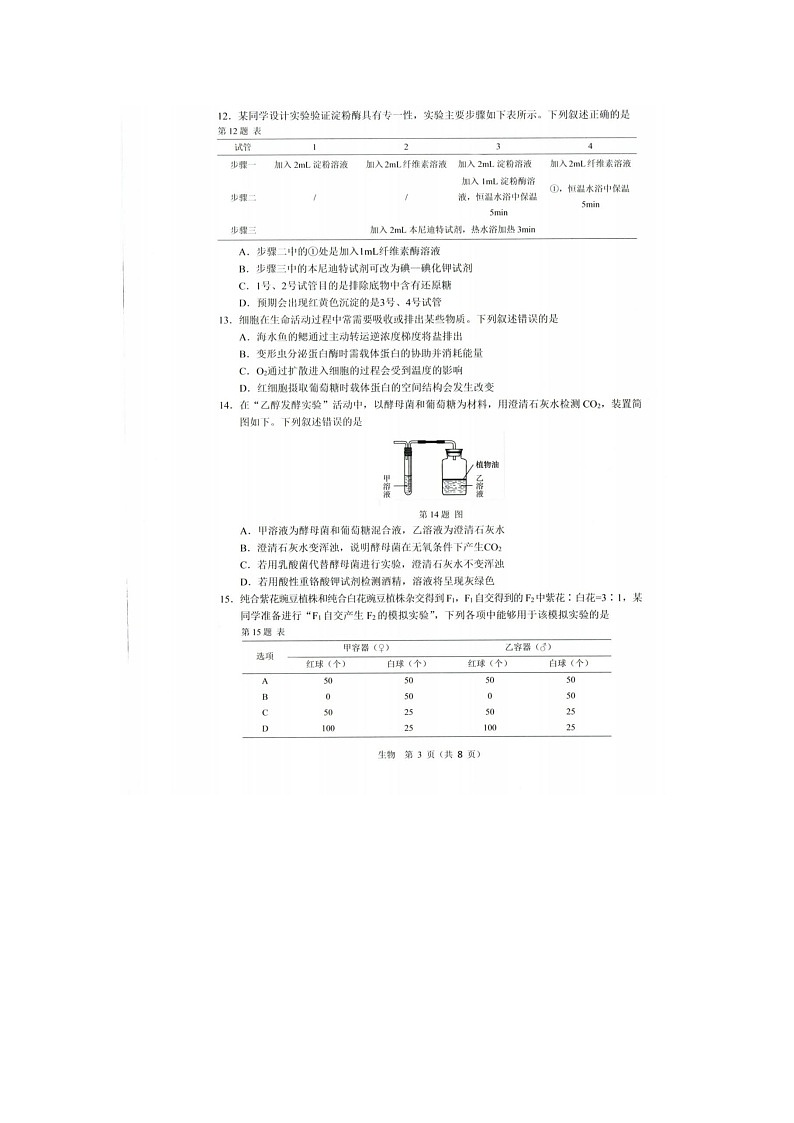 温州市2025-2026学年高一上学期期末（B卷）生物卷含答案第3页