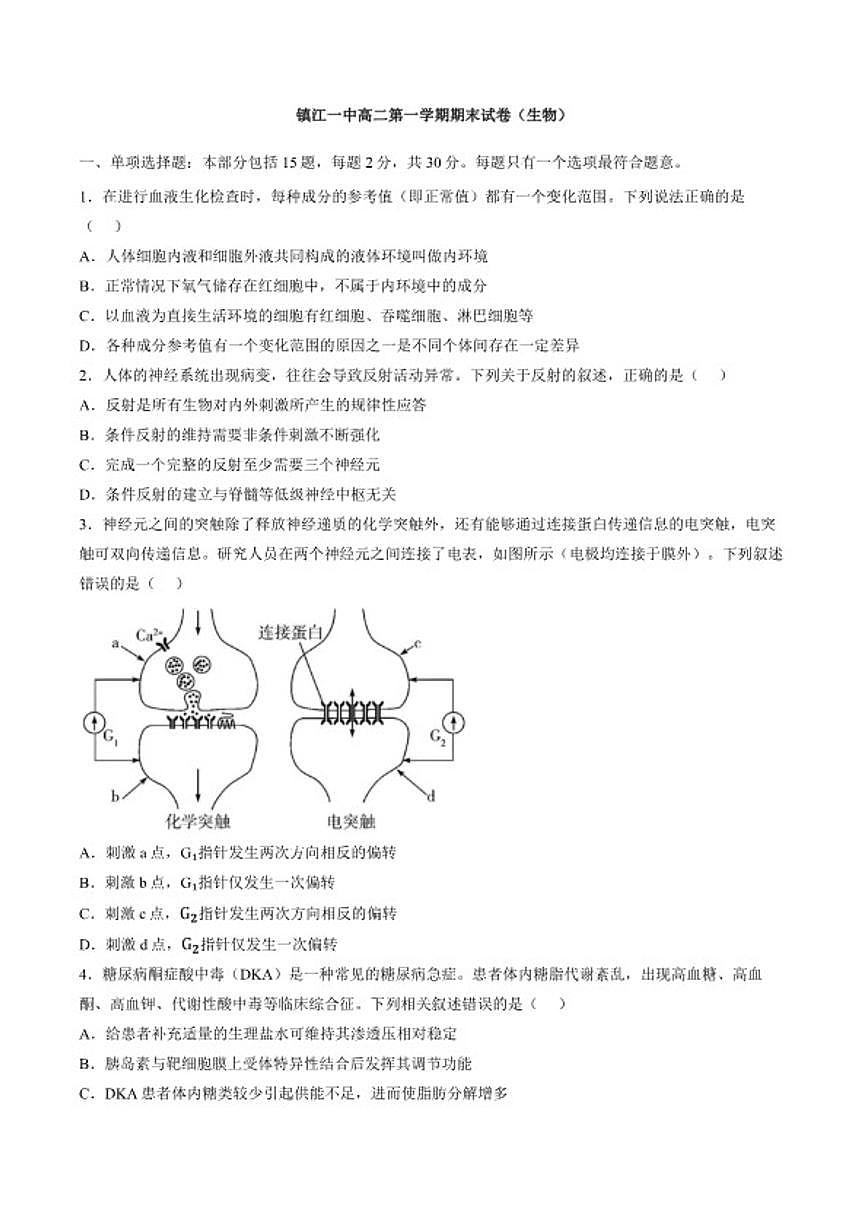 2025-2026学年江苏镇江市一中等校高二第一学期期末（生物）试卷（含答案）第1页