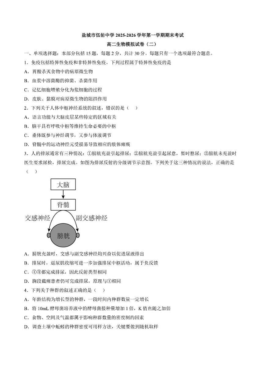 2025-2026学年江苏省盐城市伍佑中学高二上学期期末生物学试题（含答案）第1页