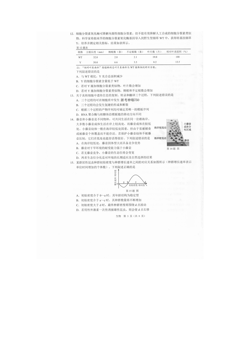 温州市2025-2026学年高二上学期期末（A卷）生物卷含答案第3页