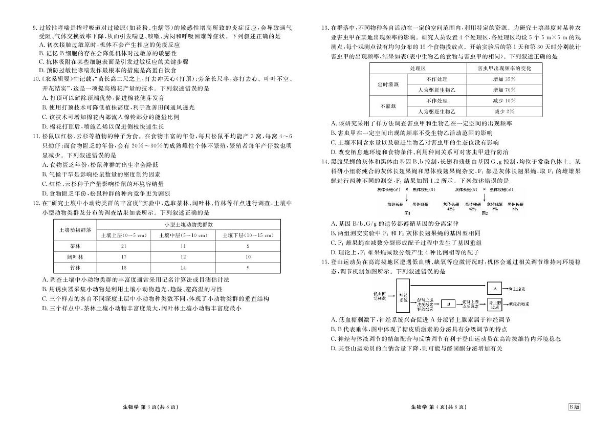 高二年级1月份自测生物正文B版第2页