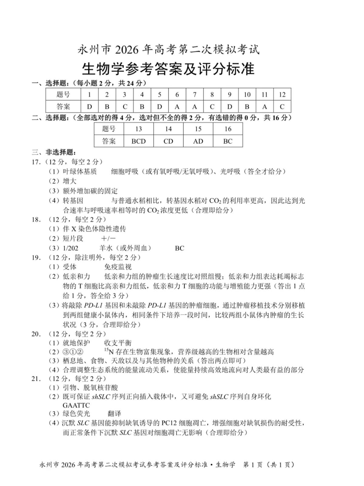 永州市2026年高考第二次模拟考试生物答案第1页