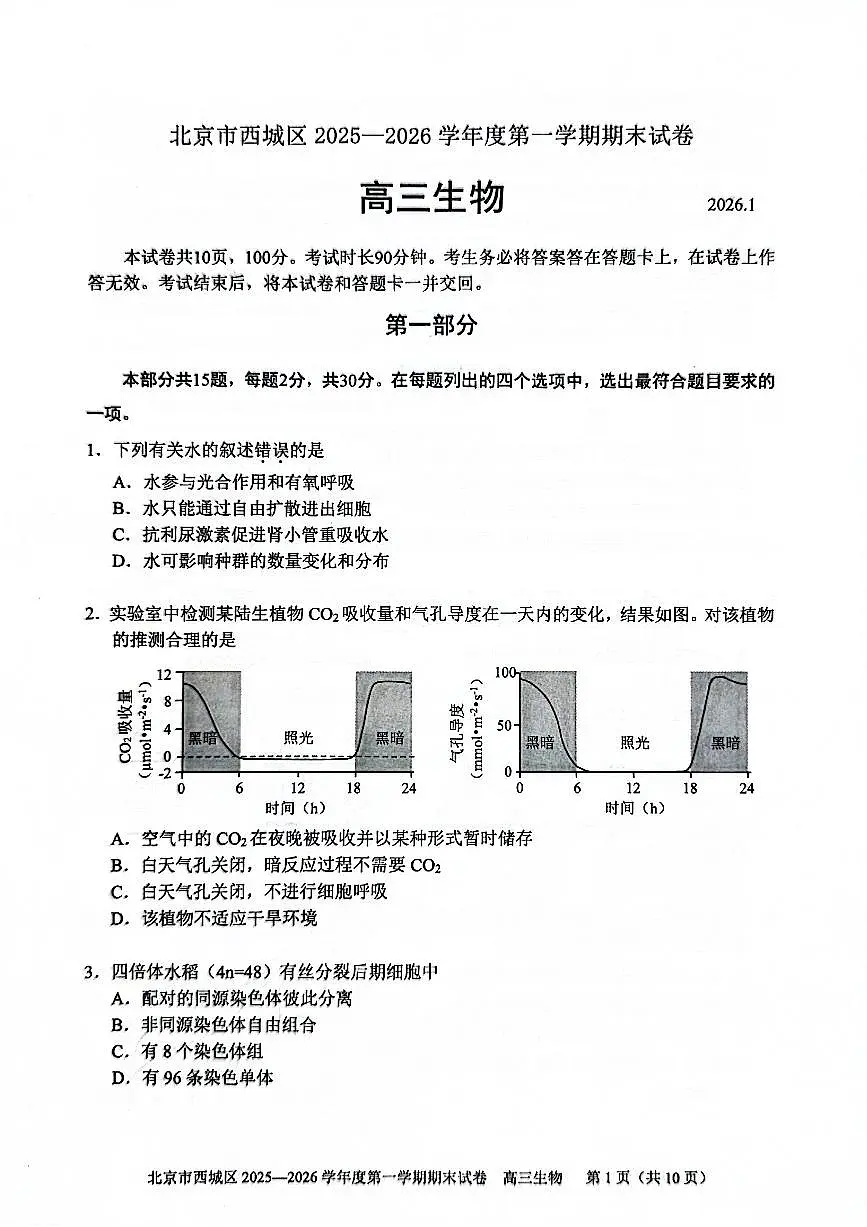 生物试题卷第1页