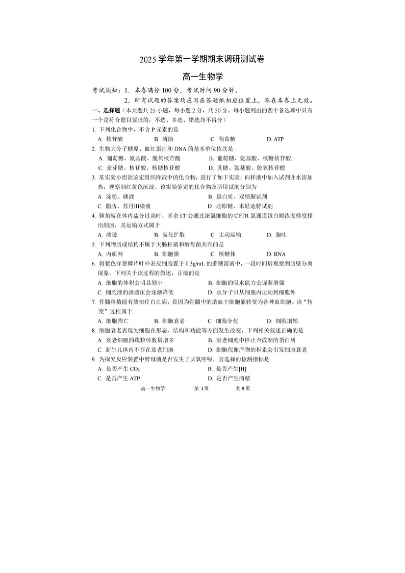 湖州市2025-2026学年高一上学期期末调测生物卷含答案第1页