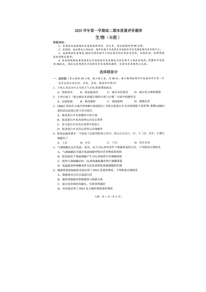 温州市2025-2026学年高二上学期期末（B卷）生物卷含答案第1页
