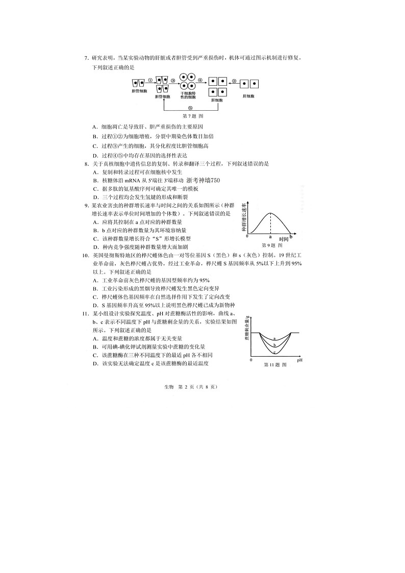 温州市2025-2026学年高二上学期期末（B卷）生物卷含答案第2页
