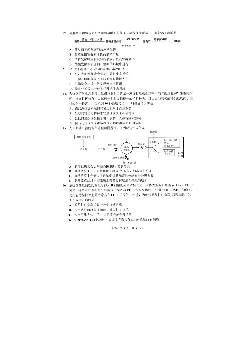 温州市2025-2026学年高二上学期期末（B卷）生物卷含答案第3页