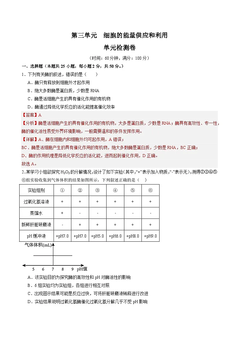 高考生物一轮单元检测卷细胞的能量供应和利用（解析版）第1页