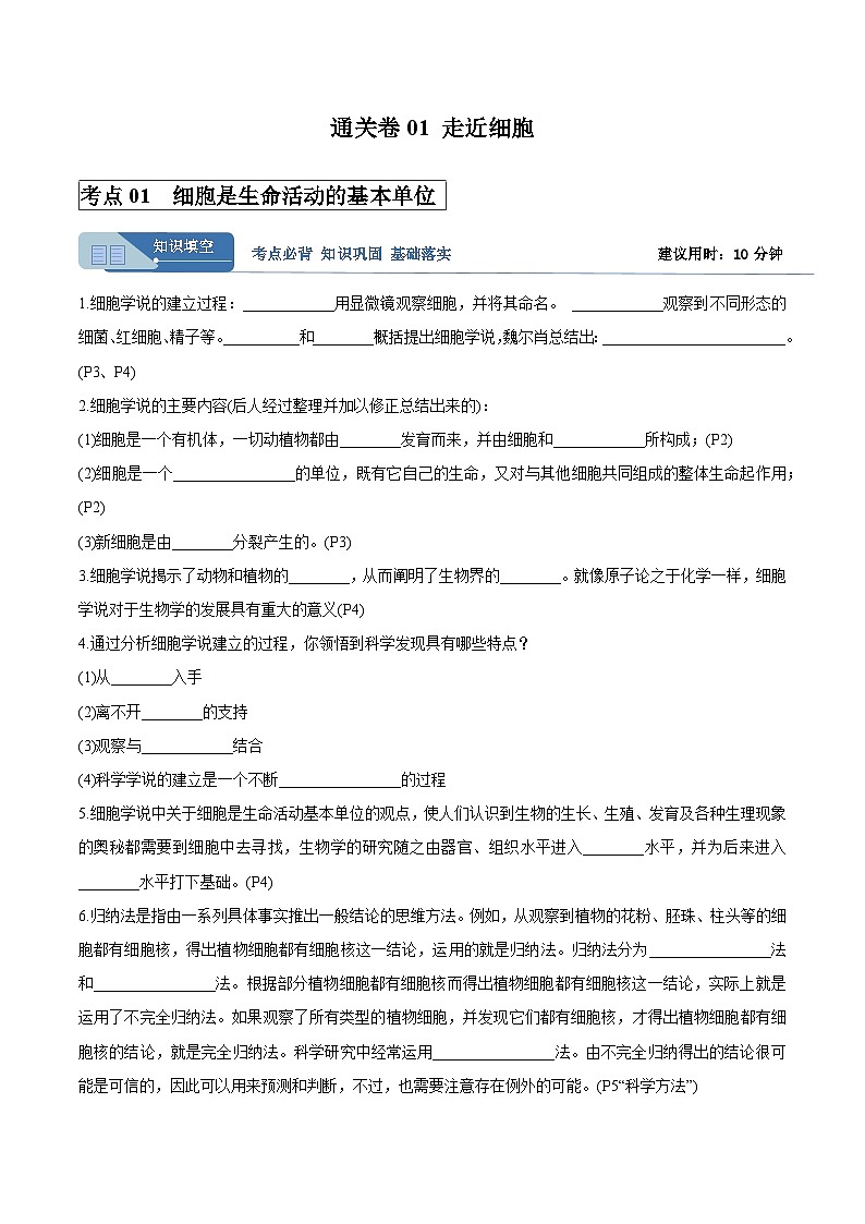 高考生物一轮考点通关卷01 走近细胞（解析版）第1页