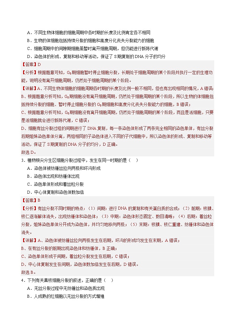 高考生物一轮单元检测卷细胞的生命历程（解析版）第2页