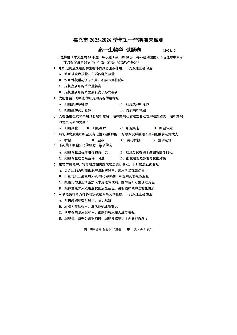 嘉兴市2025~2026学年高一上学期期末测试生物卷含答案第1页