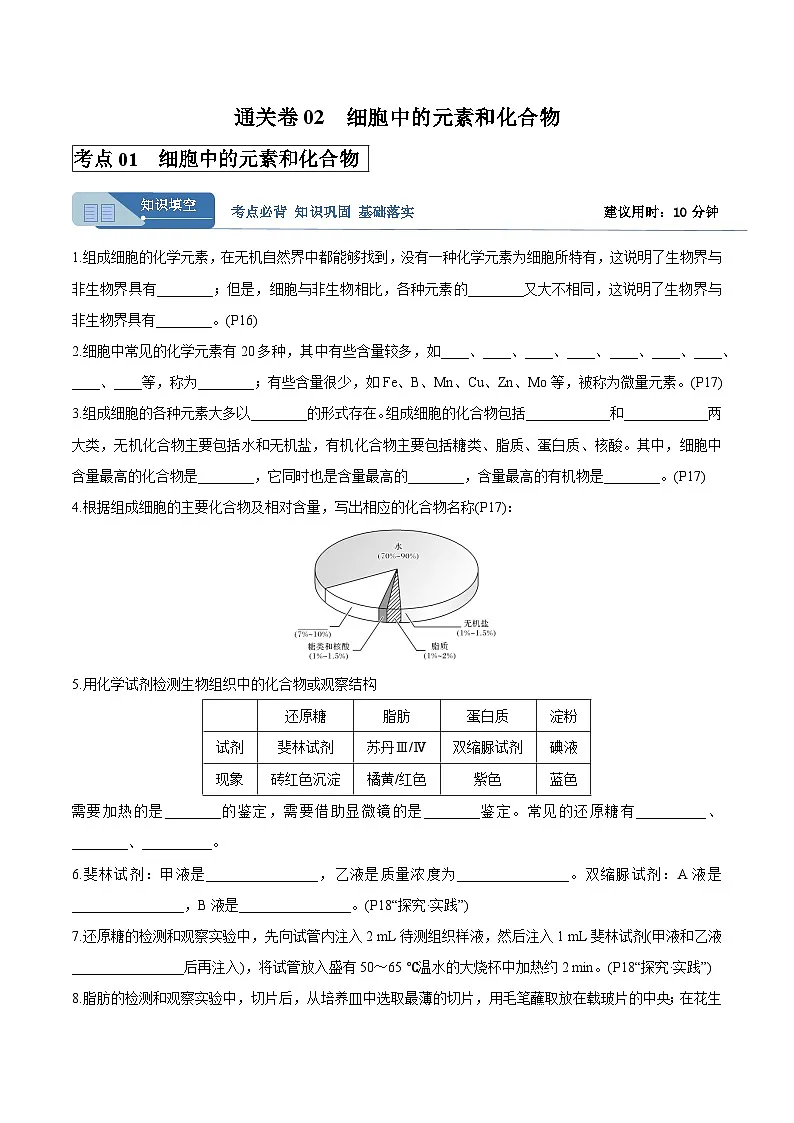 高考生物一轮考点通关卷02 细胞中的元素和化合物（解析版）第1页