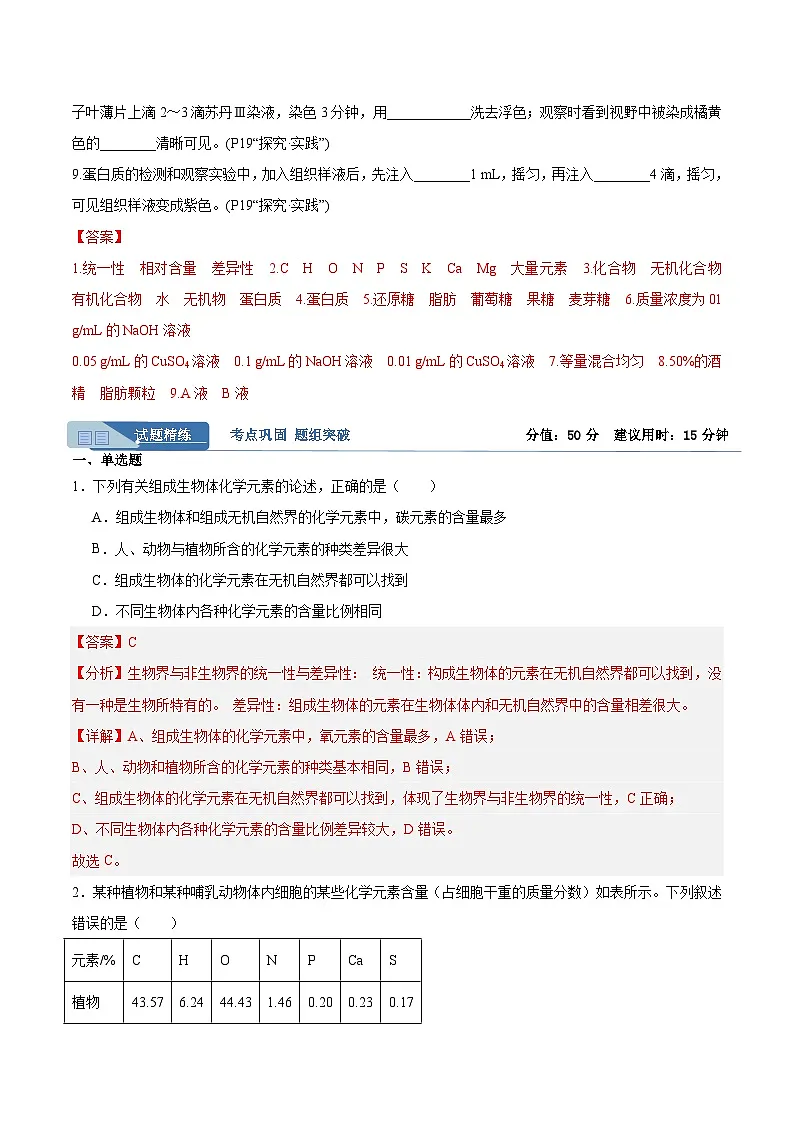 高考生物一轮考点通关卷02 细胞中的元素和化合物（解析版）第2页
