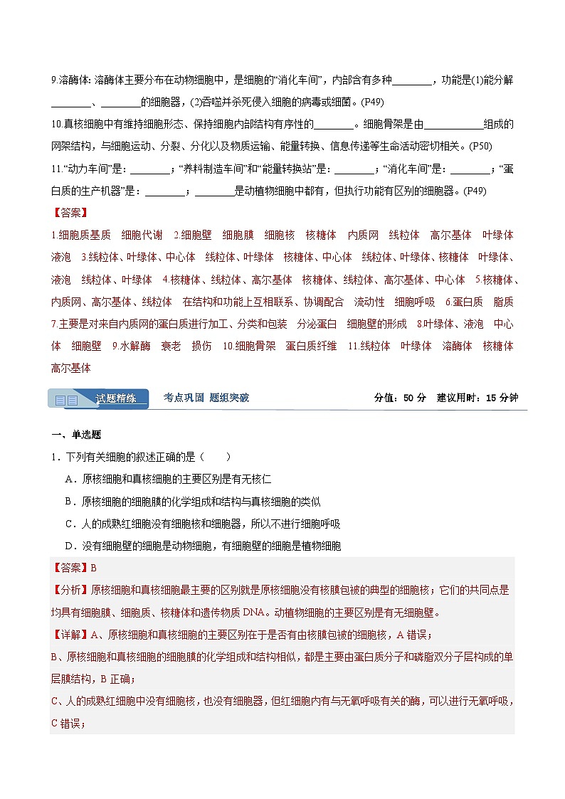 高考生物一轮考点通关卷06 细胞器和生物膜系统（解析版）第2页